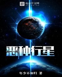恶种行星