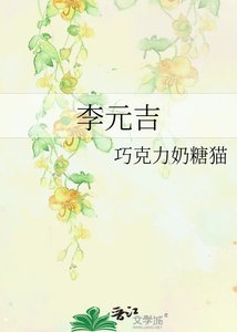 李元吉