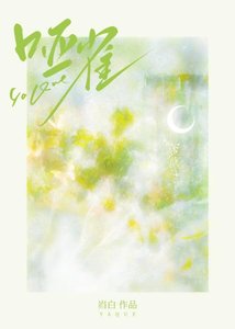 哑雀