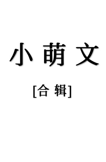 小萌文[合辑]